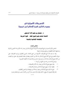 تحميل كتاب التعريفات الأصولية من كتاب مجموع الفتاوى لابن تيمية PDF ابن تيمية