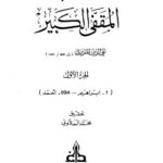 تحميل كتاب المقفّى الكبير- المقريزي PDF تقي الدين المقريزي