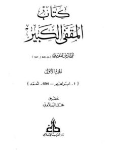تحميل كتاب المقفّى الكبير- المقريزي PDF تقي الدين المقريزي