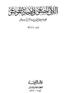 تحميل كتاب اللآلئ المصنوعة في الأحاديث الموضوعة- دار المعرفة PDF جلال الدين عبد الرحمن السيوطي