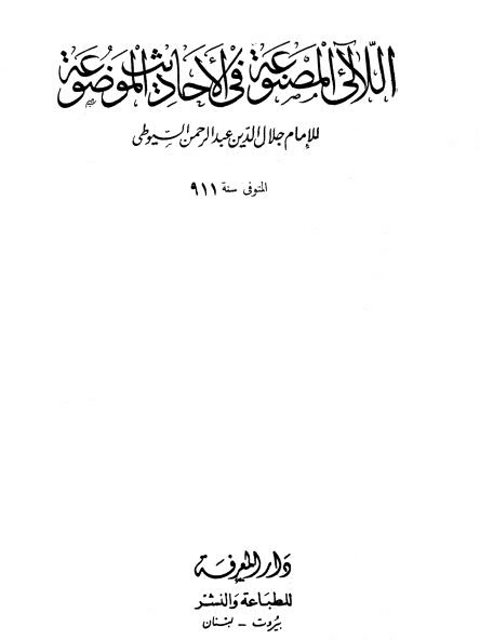 تحميل كتاب اللآلئ المصنوعة في الأحاديث الموضوعة- دار المعرفة PDF جلال الدين عبد الرحمن السيوطي