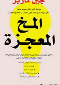 تحميل كتاب المخ المعجزة PDF جين كاربر سهل الطباعة