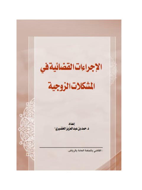 تحميل كتاب الإجراءات القضائية في المشكلات الزوجية PDF حمد بن عبد العزيز الخضيري