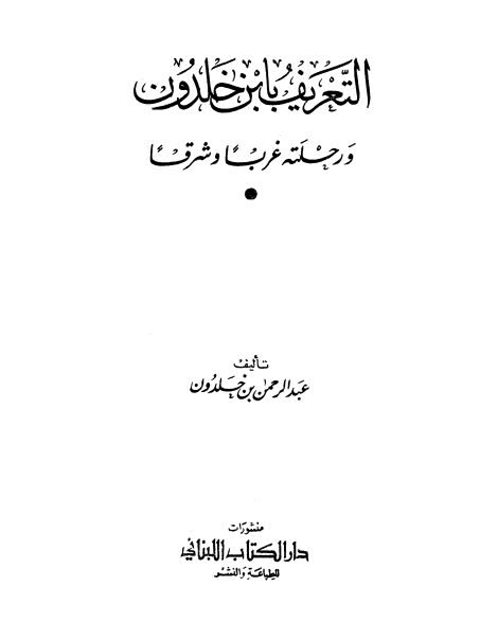 تحميل كتاب التعريف بابن خلدون ورحلته غربًا وشرقًا PDF عبد الرحمن بن خلدون