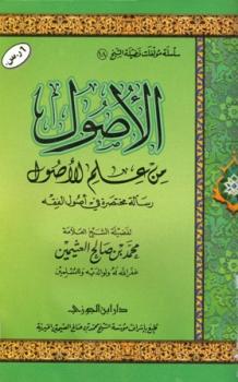 تحميل كتاب الأصول من علم الأصول ط ابن الجوزي PDF محمد بن صالح العثيمين