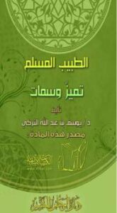 تحميل كتاب الطبيب المسلم تميز وسِمات ليوسف بن عبد الله التركي PDF يوسف بن عبد الله التركي