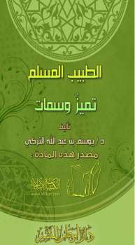 تحميل كتاب الطبيب المسلم تميز وسِمات ليوسف بن عبد الله التركي PDF يوسف بن عبد الله التركي
