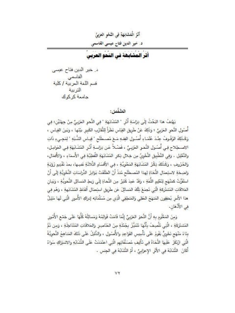 تحميل كتاب أثر المشابهة في النحو العربي لخير الدين فتاح عيسى PDF