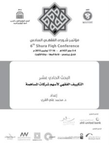 تحميل كتاب التكييف الفقهي لأسهم شركات المساهمة البحث الحادي عشر لمحمد علي القري PDF