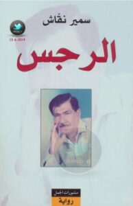 تحميل كتاب الرجس PDF سمير نقاش