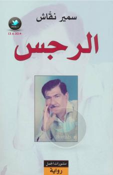 تحميل كتاب الرجس PDF سمير نقاش