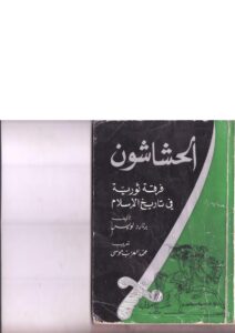 تحميل كتاب الحشاشون فرقة ثورية في تاريخ الإسلام PDF برنارد لويس
