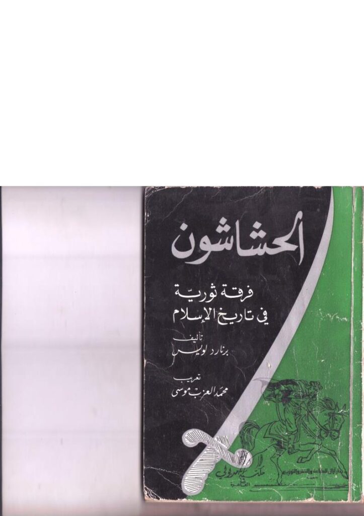 تحميل كتاب الحشاشون فرقة ثورية في تاريخ الإسلام PDF برنارد لويس
