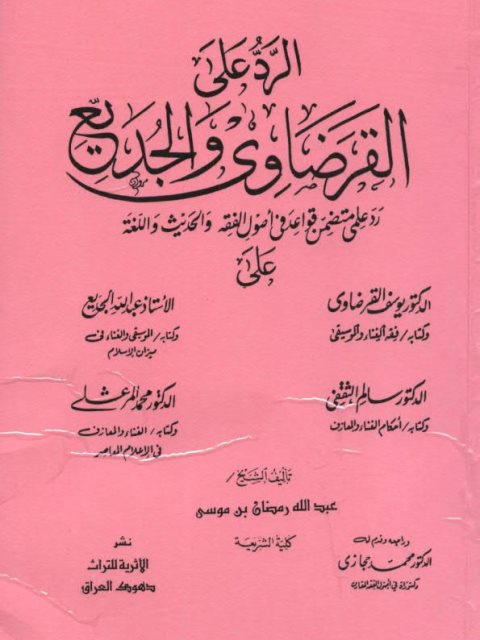 تحميل كتاب الرد على القرضاوي والجديع PDF عبد الله رمضان موسى