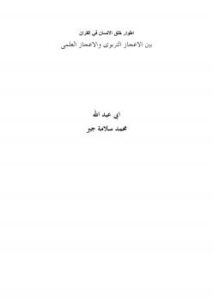 تحميل كتاب اطوار خلق الانسان في القران بين الاعجاز التربوى والاعجاز العلمى PDF محمد سلامة الغنيمى