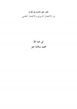 تحميل كتاب اطوار خلق الانسان في القران بين الاعجاز التربوى والاعجاز العلمى PDF محمد سلامة الغنيمى