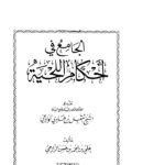 تحميل كتاب الجامع في أحكام اللحية PDF علي بن أحمد الرازحي
