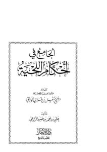 تحميل كتاب الجامع في أحكام اللحية PDF علي بن أحمد الرازحي