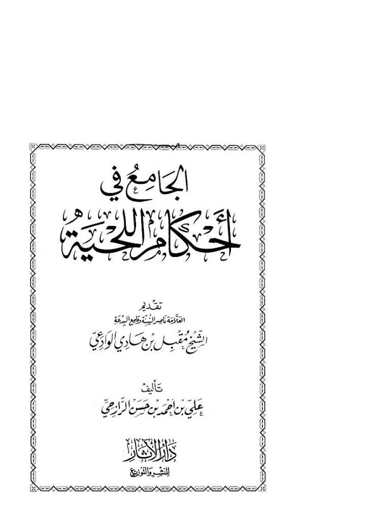 تحميل كتاب الجامع في أحكام اللحية PDF علي بن أحمد الرازحي