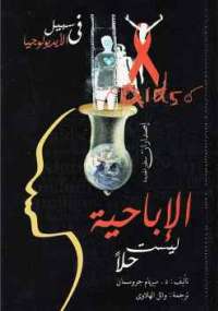 تحميل كتاب الإباحية ليست حلا لميريام جروسمان PDF