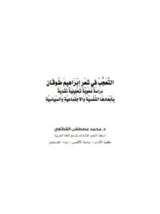 تحميل كتاب التعجب في شعر إبراهيم طوقان دراسة نحوية تحليلية نقدية بأبعادها النفسية والاجتماعية والسياسية PDF محمد مصطفى القطاوي