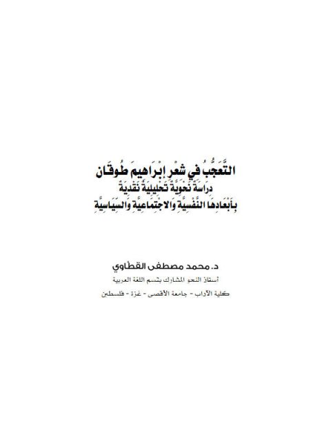 تحميل كتاب التعجب في شعر إبراهيم طوقان دراسة نحوية تحليلية نقدية بأبعادها النفسية والاجتماعية والسياسية PDF محمد مصطفى القطاوي