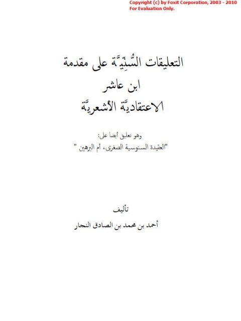 تحميل كتاب التعليقات السنية على مقدمة ابن عاشر الاعتقادية الأشعرية PDF أحمد بن محمد بن الصادق النجار ملف واحد
