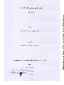 تحميل كتاب العولمة الثقافية في ضوء العقيدة الإسلامية عرض ونقد لمبارك بن نزال بن مبارك الصقيري العنزي PDF