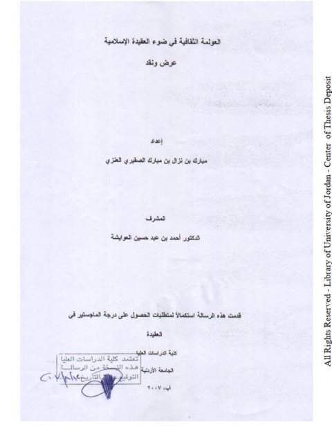 تحميل كتاب العولمة الثقافية في ضوء العقيدة الإسلامية عرض ونقد لمبارك بن نزال بن مبارك الصقيري العنزي PDF
