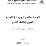 تحميل كتاب إتجاهات ظاهرة الجريمة في المجتمع العربي في العقد القادم PDF محسن عبد الحميد أحمد