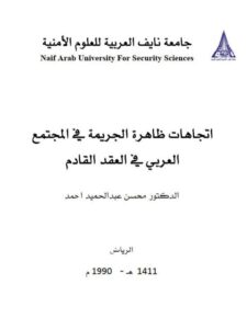 تحميل كتاب إتجاهات ظاهرة الجريمة في المجتمع العربي في العقد القادم PDF محسن عبد الحميد أحمد