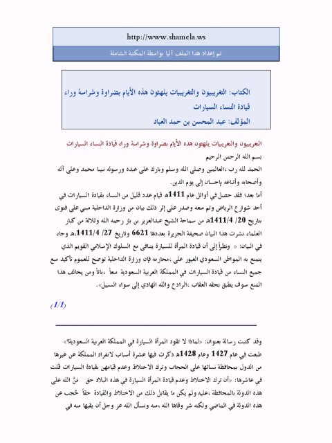تحميل كتاب التغريبيون والتغريبيات يلهثون هذه الأيام بضراوة وشراسة وراء قيادة النساء السيارات ل عبد المحسن بن حمد العباد البدر PDF
