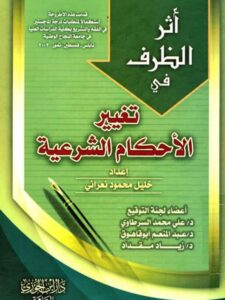 تحميل كتاب أثر الظرف في تغيير الأحكام الشرعية ل خليل محمود نعراني PDF بدون تشويه