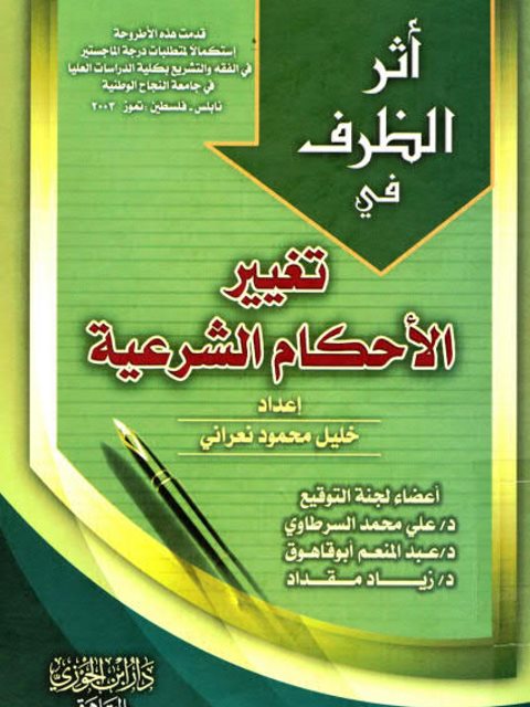 تحميل كتاب أثر الظرف في تغيير الأحكام الشرعية ل خليل محمود نعراني PDF بدون تشويه