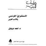تحميل كتاب الاستشراق الفرنسي والأدب العربي PDF أحمد درويش مجاني