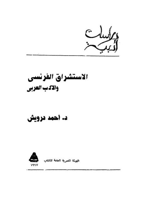 تحميل كتاب الاستشراق الفرنسي والأدب العربي PDF أحمد درويش مجاني