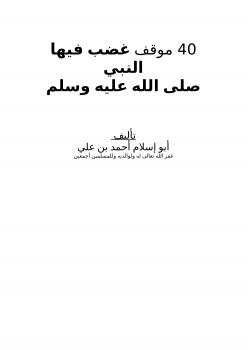 تحميل كتاب 40 موقف غضب فيها النبي صلى الله عليه وسلم PDF أبو إسلام أحمد بن علي