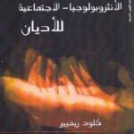تحميل كتاب الأنثروبولوجيا الاجتماعيى للأديان PDF