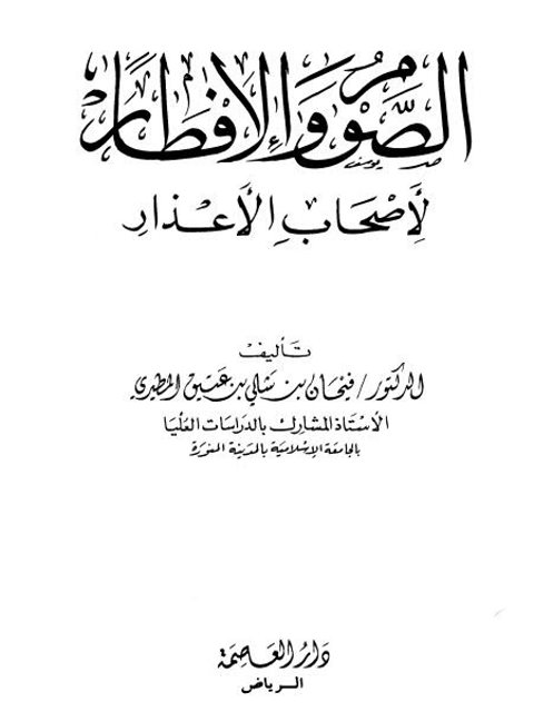 تحميل كتاب الصوم والإفطار لأصحاب الأعذار ل فيحان بن شالي بن عتيق المطيري PDF مجاني
