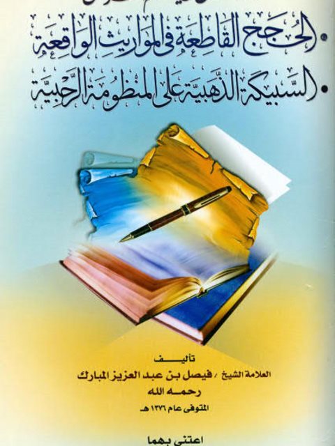 تحميل كتاب الحجج القاطعة في المواريث الواقعة، السبيكة الذهبية على المنظومة الرحبية، رسالتان في علم الفرائض ل فيصل بن عبد العزيز آل مبارك PDF فيصل بن عبد العزيز آل مبارك
