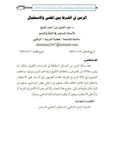 تحميل كتاب الزمن في الشرط بين المضي والاستقبال PDF عبد العزيز بن أحمد المنيع