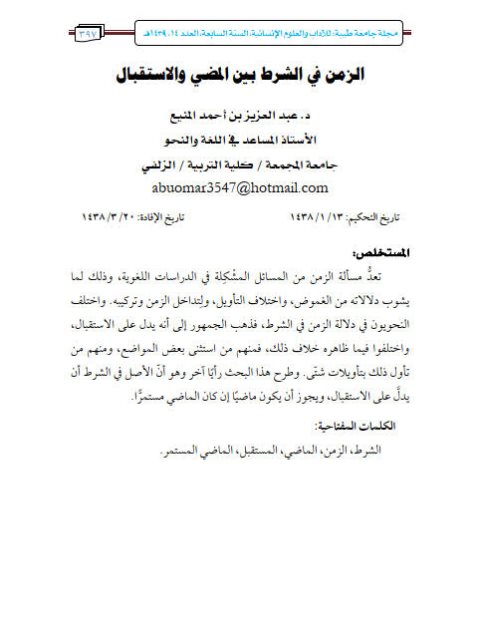 تحميل كتاب الزمن في الشرط بين المضي والاستقبال PDF عبد العزيز بن أحمد المنيع