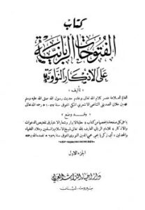 تحميل كتاب الفتوحات الربانية على الأذكار النواوية ط الأزهرية لابن علان PDF