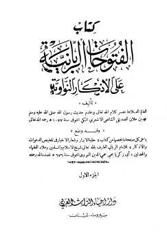تحميل كتاب الفتوحات الربانية على الأذكار النواوية ط الأزهرية لابن علان PDF
