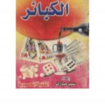 تحميل كتاب احذروا هذه .. الكبائر – ل سيد مبارك PDF سيد مبارك