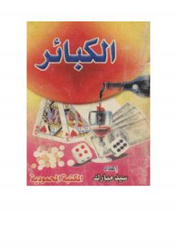 تحميل كتاب احذروا هذه .. الكبائر – ل سيد مبارك PDF سيد مبارك