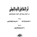 تحميل كتاب أثر الإسلام في الأدب الأسباني من خوان رويث إلى خوان جويتيصولو ل لوثى لوبيث – بارالت PDF لوثى لوبيث – بارالت