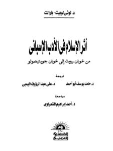 تحميل كتاب أثر الإسلام في الأدب الأسباني من خوان رويث إلى خوان جويتيصولو ل لوثى لوبيث – بارالت PDF لوثى لوبيث – بارالت