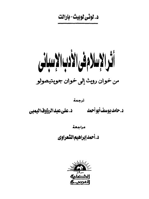 تحميل كتاب أثر الإسلام في الأدب الأسباني من خوان رويث إلى خوان جويتيصولو ل لوثى لوبيث – بارالت PDF لوثى لوبيث – بارالت