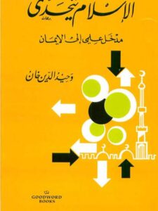 تحميل كتاب الإسلام يتحدى PDF وحيد الدين خان نسخة كاملة